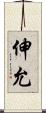 伸允 Scroll