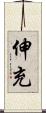 伸充 Scroll