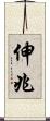 伸兆 Scroll