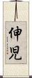伸児 Scroll