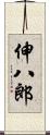 伸八郎 Scroll