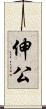 伸公 Scroll