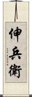伸兵衛 Scroll