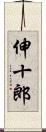 伸十郎 Scroll