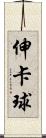 伸卡球 Scroll