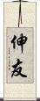 伸友 Scroll