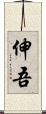 伸吾 Scroll