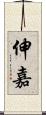 伸嘉 Scroll