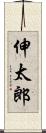 伸太郎 Scroll