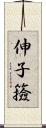 伸子 Scroll