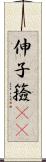 伸子 Scroll