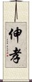 伸孝 Scroll