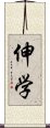 伸学 Scroll