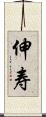 伸寿 Scroll