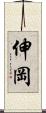 伸岡 Scroll