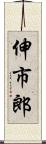 伸市郎 Scroll