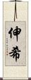伸希 Scroll