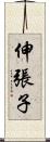 伸張子 Scroll