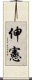 伸憲 Scroll