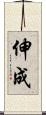 伸成 Scroll