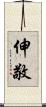 伸敬 Scroll