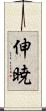伸暁 Scroll