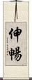 伸暢 Scroll