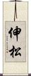 伸松 Scroll