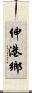 伸港鄉 Scroll