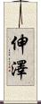 伸澤 Scroll