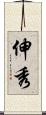 伸秀 Scroll