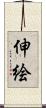 伸絵 Scroll