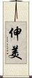 伸美 Scroll