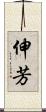伸芳 Scroll