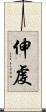伸虔 Scroll