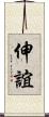 伸誼 Scroll