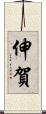 伸賀 Scroll