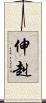 伸赳 Scroll