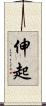 伸起 Scroll