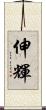 伸輝 Scroll