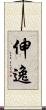 伸逸 Scroll