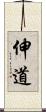 伸道 Scroll