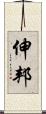伸邦 Scroll