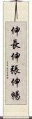 伸長 Scroll