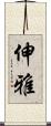 伸雅 Scroll