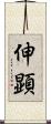 伸顕 Scroll
