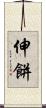 伸餅 Scroll