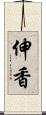 伸香 Scroll