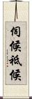 伺候 Scroll