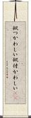 似つかわしい Scroll